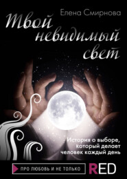 бесплатно читать книгу Твой невидимый свет автора Елена Смирнова