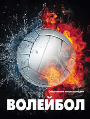 бесплатно читать книгу Волейбол автора Оксана Усольцева