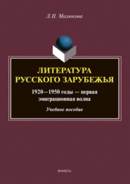 бесплатно читать книгу Литература русского зарубежья. 1920–1950 годы – первая эмиграционная волна автора Людмила Малюкова