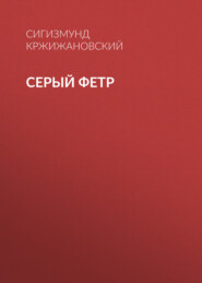 бесплатно читать книгу Серый фетр автора Сигизмунд Кржижановский