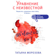 бесплатно читать книгу Уравнение с неизвестной автора Татьяна Морозова