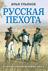 бесплатно читать книгу Русская пехота в Отечественной войне 1812 года автора Илья Ульянов