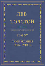 бесплатно читать книгу Полное собрание сочинений. Том 37. Произведения 1906–1910 гг. автора Лев Толстой
