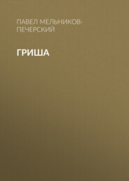 бесплатно читать книгу Гриша автора Павел Мельников-Печерский