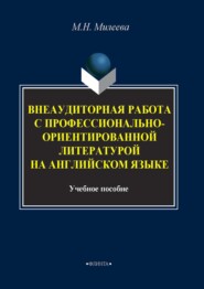 бесплатно читать книгу Внеаудиторная работа с профессионально-ориентированной литературой на английском языке автора Марина Милеева