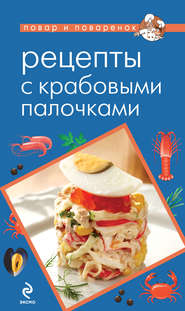 бесплатно читать книгу Рецепты с крабовыми палочками автора Н. Савинова