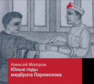 бесплатно читать книгу Юные годы медбрата Паровозова автора Алексей Моторов