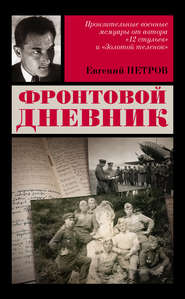 бесплатно читать книгу Фронтовой дневник автора Евгений Петров
