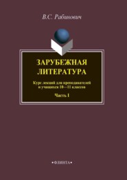 бесплатно читать книгу Зарубежная литература. Курс лекций для преподавателей и учащихся 10–11 классов. Часть I автора Валерий Рабинович