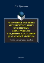 бесплатно читать книгу Ускоренное обучение английскому языку как второму иностранному студентов бакалавров (начальный уровень) автора Наталья Гринченко