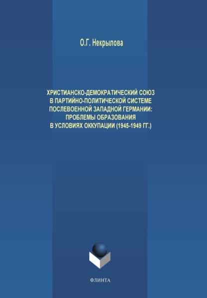 бесплатно читать книгу Христианско-демократический союз в партийно-политической системе послевоенной Западной Германии. Проблемы образования в условиях оккупации (1945-1949 гг.) автора Ольга Некрылова