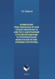 бесплатно читать книгу Формирование представительных органов государственной власти и местного самоуправления в Российской Федерации по пропорциональной избирательной системе. Проблемы и перспективы автора Елена Очеретько