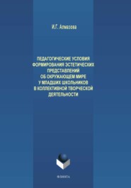 бесплатно читать книгу Педагогические условия формирования эстетических представлений об окружающем мире у младших школьников в коллективной творческой деятельности автора Ирина Алмазова