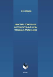 бесплатно читать книгу Амнистия и помилование как поощрительные нормы уголовного права России автора Ольга Левашова
