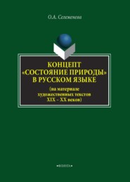 бесплатно читать книгу Концепт «состояние природы» в русcком языке (на материале художественных текстов XIX–XX веков) автора Ольга Селеменева