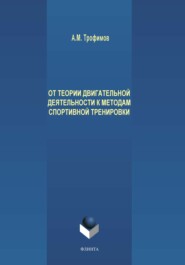бесплатно читать книгу От теории двигательной деятельности к методам спортивной тренировки автора Александр Трофимов