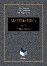 бесплатно читать книгу Математика. Часть 1 автора Ирина Елецких