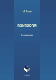 бесплатно читать книгу Политология автора Александр Толочко