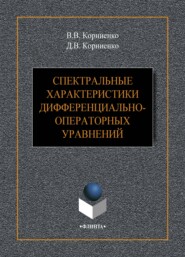 бесплатно читать книгу Спектральные характеристики дифференциально-операторных уравнений автора Василий Корниенко