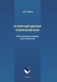 бесплатно читать книгу История и методология политической науки автора Александр Толочко