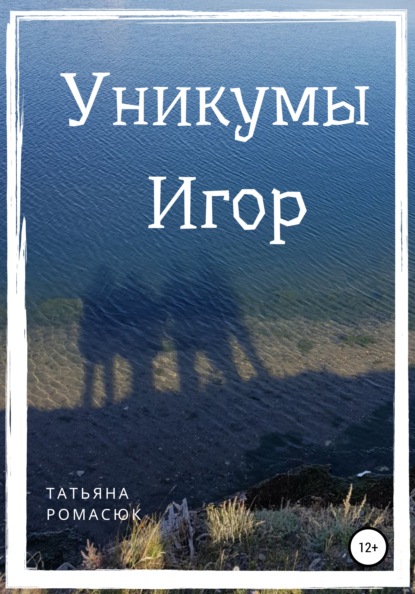 бесплатно читать книгу Уникумы. Игор автора Татьяна Ромасюк