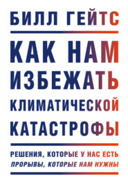 бесплатно читать книгу Как нам избежать климатической катастрофы. Решения, которые у нас есть. Прорывы, которые нам нужны автора Билл Гейтс