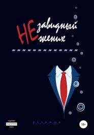 бесплатно читать книгу Незавидный жених автора  P_i_r_a_n_y_a