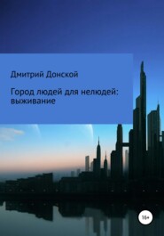 бесплатно читать книгу Город людей для нелюдей: выживание автора Дмитрий Донской