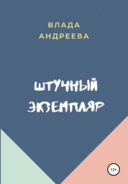бесплатно читать книгу Штучный экземпляр автора Владa Андреева