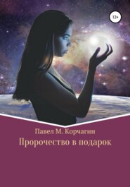 бесплатно читать книгу Пророчество в подарок автора Павел Корчагин