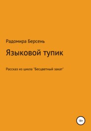 бесплатно читать книгу Языковый тупик автора Радомира Берсень