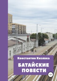 бесплатно читать книгу Батайские повести автора Константин Кизявка