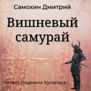 бесплатно читать книгу Вишневый самурай автора Дмитрий Самохин