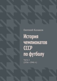 бесплатно читать книгу История чемпионатов СССР по футболу. Часть 1 (1936—1946 гг.) автора Евгений Казаков