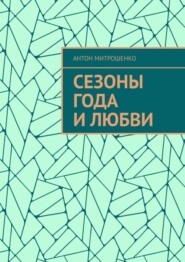 бесплатно читать книгу Сезоны года и любви автора Антон Митрошенко