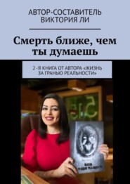 бесплатно читать книгу Смерть ближе, чем ты думаешь автора Виктория Ли