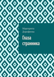 бесплатно читать книгу Глаза странника автора Маргарита Дорофеева