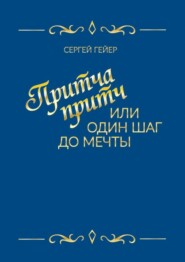 бесплатно читать книгу Притча притч, или Один шаг до мечты автора Сергей Гейер