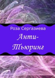 бесплатно читать книгу Анти-Тьюринг автора Роза Сергазиева