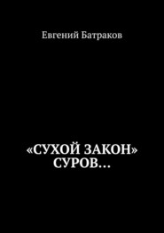 бесплатно читать книгу «Сухой закон» суров… автора Евгений Батраков