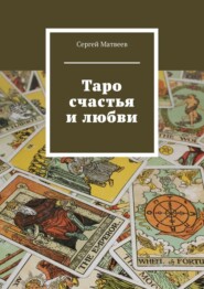 бесплатно читать книгу Таро счастья и любви автора Сергей Матвеев