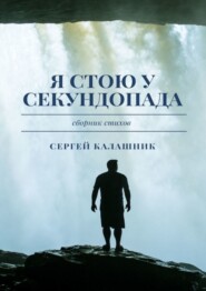 бесплатно читать книгу Я стою у секундопада автора Сергей Калашник