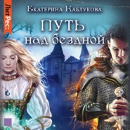 бесплатно читать книгу Путь над бездной автора Екатерина Каблукова