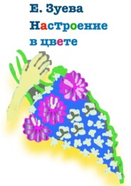 бесплатно читать книгу Настроение в цвете автора Е. Зуева