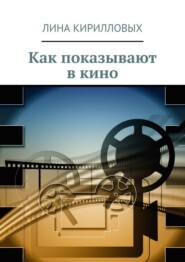 бесплатно читать книгу Как показывают в кино автора Лина Кирилловых