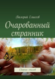 бесплатно читать книгу Очарованный странник. Сборник стихов автора Валерий Елисеев