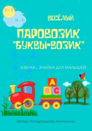 бесплатно читать книгу Весёлый паровозик «Буквы-возик» автора Антонина Кондрашкова