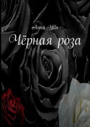 бесплатно читать книгу Чёрная роза автора Anna Hils