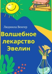 бесплатно читать книгу Волшебное лекарство Эвелин автора Людмила Венгер