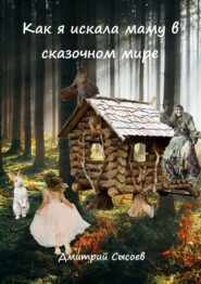 бесплатно читать книгу Как я искала маму в сказочном мире автора Дмитрий Сысоев